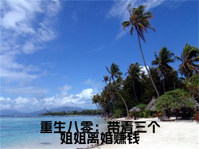 （重生八零：带着三个姐姐离婚赚钱）顾西北赵念晴全集小说完整版大结局_重生八零：带着三个姐姐离婚赚钱全文免费无弹窗最新章节列表_笔趣阁