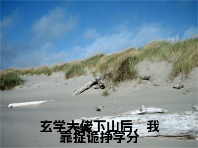 玄学大佬下山后，我靠捉诡挣学分免费阅读（云苌楚）完整版全文全章节阅读