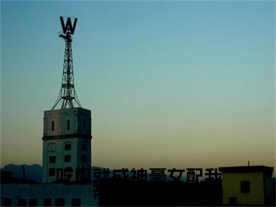姜妙小说全文免费阅读（吃瓜就成神豪女配我带飞全华夏）全文免费阅读无弹窗_姜妙小说全文免费阅读_笔趣阁
