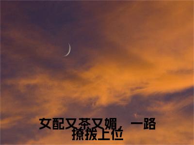 程西京温姒（女配又茶又媚，一路撩拨上位）全文阅读-最火热点小说程西京温姒最新更新