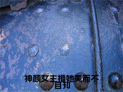 神颜女主播她美而不自知时今棠精彩章节在线阅读-时今棠美文欣赏