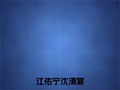 江佑宁沈清宴（沈清宴江佑宁）全文免费阅读无弹窗_（沈清宴江佑宁）小说全文免费阅读最新章节_笔趣阁