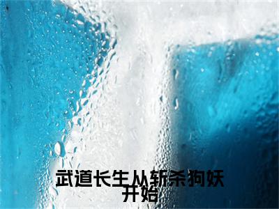 陈玄（武道长生从斩杀狗妖开始）全文免费阅读无弹窗大结局_（武道长生从斩杀狗妖开始小说免费阅读）_笔趣阁