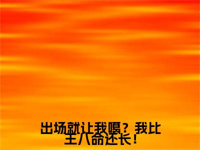 出场就让我噶？我比王八命还长！小说（陶知知沈灼）全文免费阅读无弹窗大结局_（陶知知沈灼）最新章节列表（陶知知沈灼）