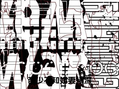 帝少不知娇妻情深（顾念帝长川）全文免费阅读无弹窗大结局_帝少不知娇妻情深最新章节列表（顾念帝长川）