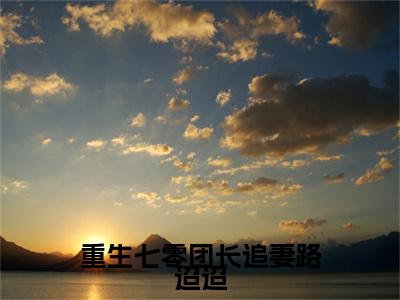 宋知慧沈君桦（重生七零团长追妻路迢迢）全文免费阅读无弹窗大结局_宋知慧沈君桦最新章节列表_笔趣阁（重生七零团长追妻路迢迢）