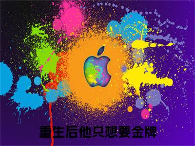周思菀江郁（重生后他只想要金牌）全文免费阅读无弹窗大结局_（重生后他只想要金牌小说免费阅读）_笔趣阁