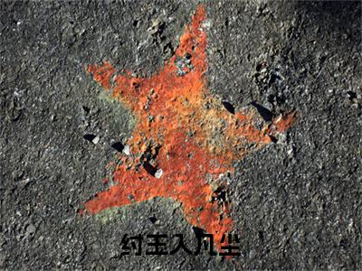 纣王入凡尘（苏鸣渊菱烟）全文免费阅读无弹窗_纣王入凡尘小说免费阅读_笔趣阁