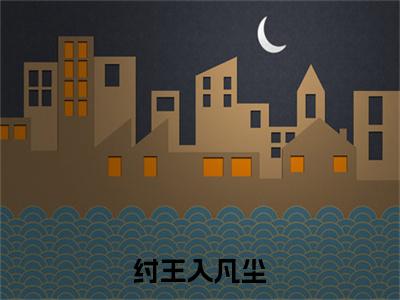 热文苏鸣渊菱烟小说全文阅读_纣王入凡尘（苏鸣渊菱烟）全文免费阅读最新章节列表