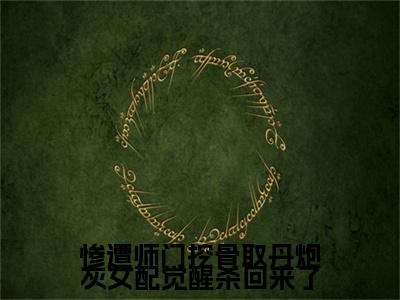 惨遭师门挖骨取丹炮灰女配觉醒杀回来了《薛清漪小说免费阅读》完整-惨遭师门挖骨取丹炮灰女配觉醒杀回来了小说（薛清漪）全文最新阅读