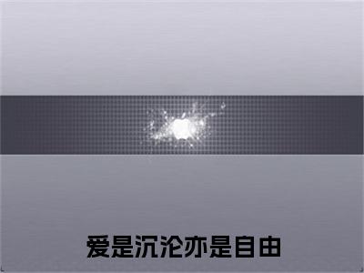 许卿音傅景深精彩小说-爱是沉沦亦是自由全章节免费阅读