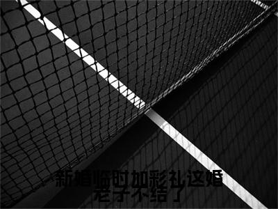 刘昆（新婚临时加彩礼这婚老子不结了）全文免费阅读无弹窗大结局_刘昆最新章节列表_笔趣阁（新婚临时加彩礼这婚老子不结了）
