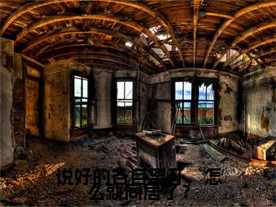 周默小说说好的各自离开，怎么就同居了？完整版全文在线赏析-小说周默全文大结局已完结