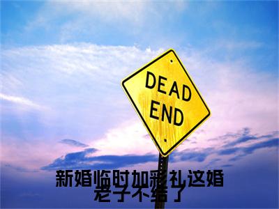 新婚临时加彩礼这婚老子不结了全文免费阅读大结局_新婚临时加彩礼这婚老子不结了（刘昆）完整版在线赏析