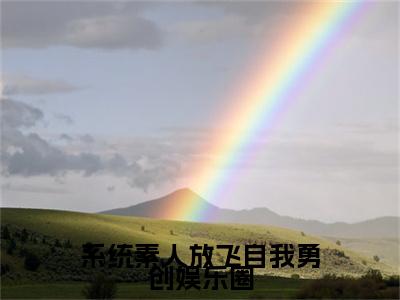 系统素人放飞自我勇创娱乐圈小说免费阅读全文在线阅读，纪斐露涂朝朝的小说在线阅读全文