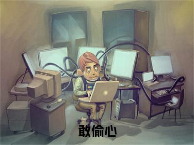 江况宋禾衿（敢偷心）新上热文免费阅读-江况宋禾衿（敢偷心）无广告在线阅读