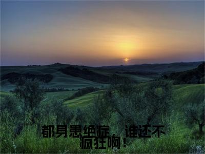 李千帆（都身患绝症，谁还不疯狂啊！）全文免费阅读_（都身患绝症，谁还不疯狂啊！）李千帆最新章节小说免费阅读_笔趣阁
