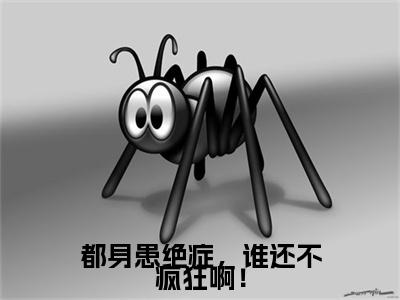 都身患绝症，谁还不疯狂啊！（李千帆）免费小说-李千帆全文阅读目录