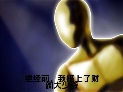绝经前，我搭上了财阀大少爷（崔慧珠）全文免费阅读无弹窗大结局_崔慧珠_笔趣阁