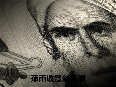 白宛若（薄雨收寒斜弄晴）全文免费阅读大结局_薄雨收寒斜弄晴无弹窗最新章节列表