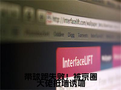萧京野时今棠（萧京野时今棠）全文免费阅读无弹窗大结局_带球跑失败！被京圈大佬抵墙诱吻最新章节列表