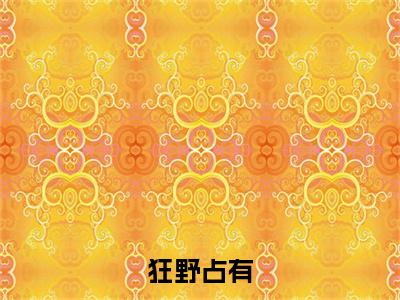克佟嬅恩里（狂野占有）全文免费阅读无弹窗大结局_克佟嬅恩里小说全文大结局