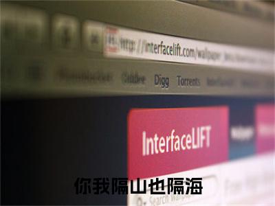你我隔山也隔海（裴欢陆川）全文免费阅读无弹窗大结局_（你我隔山也隔海）裴欢陆川全文阅读-笔趣阁