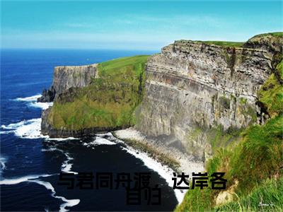 姜璃歌墨砚修小说免费下载阅读_（与君同舟渡，达岸各自归）姜璃歌墨砚修最新章节列表_笔趣阁（与君同舟渡，达岸各自归）