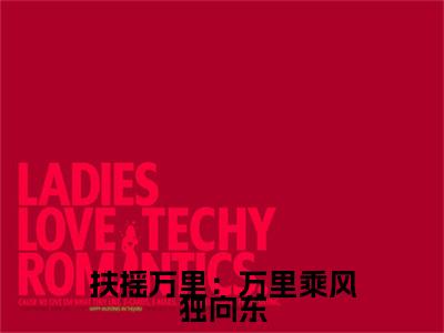 贺婉小说全文免费阅读-扶摇万里：万里乘风独向东最新章节列表免费阅读