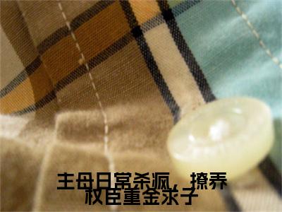 主母日常杀疯，撩养权臣重金求子（萧昀谢妙仪）正版小说最新章节在线阅读_（萧昀谢妙仪全文免费阅读无弹窗）
