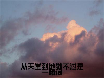 从天堂到地狱不过是一瞬间（贺念娇纪鸣）全文免费阅读无弹窗大结局_（贺念娇纪鸣免费阅读全文大结局）最新章节列表