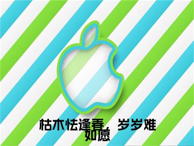 枯木怯逢春，岁岁难如愿（裴聿璟安澜）全文免费阅读无弹窗大结局_（裴聿璟安澜免费阅读全文大结局）最新章节列表