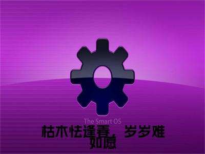 裴聿璟安澜（完整版）热文小说阅读-裴聿璟安澜全文抖音热推