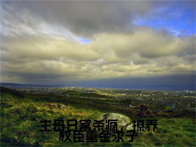 谢妙仪萧昀（主母日常杀疯，撩养权臣重金求子）全文免费阅读无弹窗大结局_谢妙仪萧昀小说全文大结局