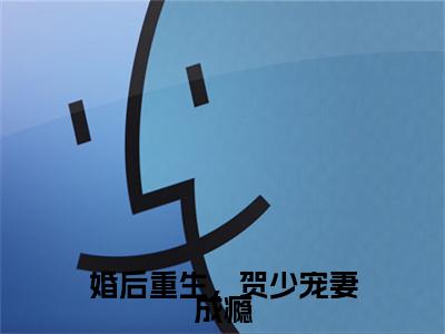 主角为贺翊川苏溪的小说-婚后重生，贺少宠妻成瘾（贺翊川苏溪）全文最新完整版阅读