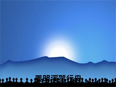 贺行舟姜明溪（姜明溪贺行舟）免费阅读无弹窗大结局-姜明溪贺行舟完整版最新阅读