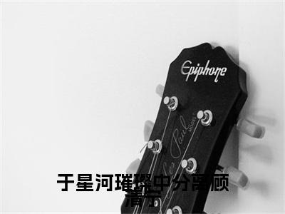 陆绎顾清宁小说（于星河璀璨中分离顾清宁）全文免费阅读无弹窗大结局-于星河璀璨中分离顾清宁最新热点小说
