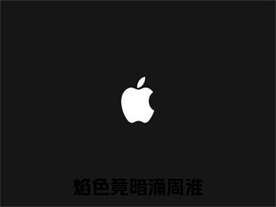 焰色竟暗涌周淮（江煜周淮江琛白舒）小说全文免费阅读正版无弹窗_（江煜周淮江琛白舒）最新章节列表笔趣阁