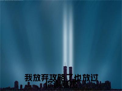 我放弃攻略了也放过你谢黯杰精彩小说（林昕悦谢黯杰）在哪免费看-小说（林昕悦谢黯杰）全文完整版免费阅读