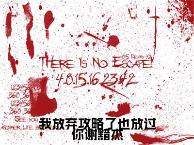 番外+免费小说《我放弃攻略了也放过你谢黯杰》全文免费阅读无弹窗-林昕悦谢黯杰小说全文在线赏析_笔趣阁