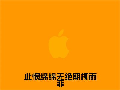 白子墨柳雨菲全文（此恨绵绵无绝期柳雨菲）全文免费阅读无弹窗大结局_白子墨柳雨菲免费最新章节列表_笔趣阁（此恨绵绵无绝期柳雨菲）