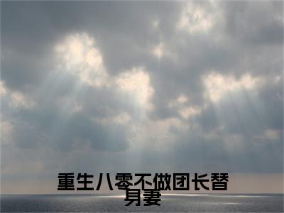 主角是唐淑兰严旭升的小说-重生八零不做团长替身妻全章节在线阅读
