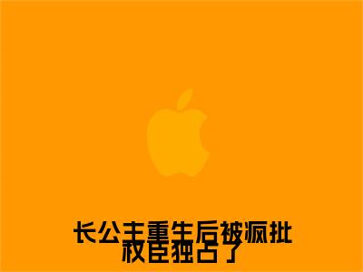 长公主重生后被疯批权臣独占了小说全文免费阅读无弹窗-萧舟薏全文在线阅读