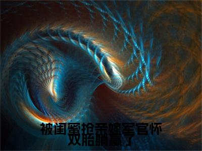 被闺蜜抢亲嫁军官怀双胎躺赢了（陆观山虞梨）全文免费阅读无弹窗大结局_被闺蜜抢亲嫁军官怀双胎躺赢了最新章节列表