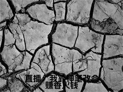 谢芜谦小说完整版阅读-直播：我靠神笔改命赚香火钱小说全文无删减版