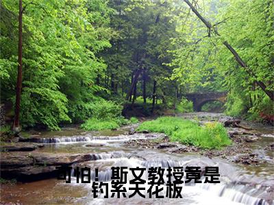 可怕！斯文教授竟是钓系天花板（夜无寂顾言）全网首发最新小说-主角夜无寂顾言全文在线免费阅读