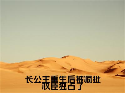 长公主重生后被疯批权臣独占了小说（萧舟薏）全文免费阅读无弹窗_长公主重生后被疯批权臣独占了小说全文免费阅读）萧舟薏最新章节列表笔趣阁