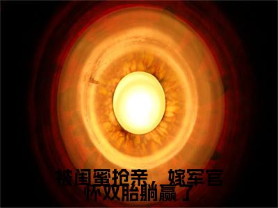 被闺蜜抢亲，嫁军官怀双胎躺赢了老书虫书荒推荐热点小说-被闺蜜抢亲，嫁军官怀双胎躺赢了陆观山虞梨全文免费阅读