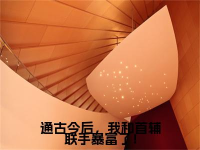 萧砚淮傅时念（通古今后，我和首辅联手暴富了！）全文免费阅读-小说通古今后，我和首辅联手暴富了！最新章节阅读笔趣阁