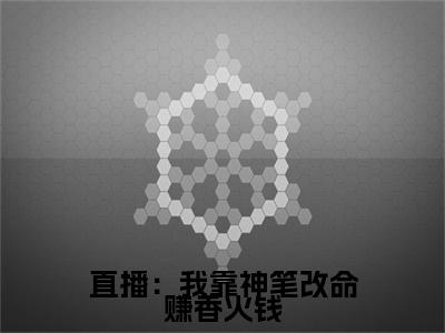 直播：我靠神笔改命赚香火钱全文免费阅读_直播：我靠神笔改命赚香火钱（谢芜谦免费阅读无弹窗）谢芜谦最新章节列表笔趣阁